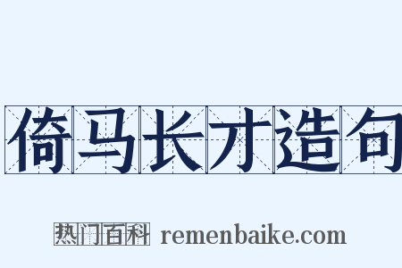 倚马长才造句是什么意思的图片